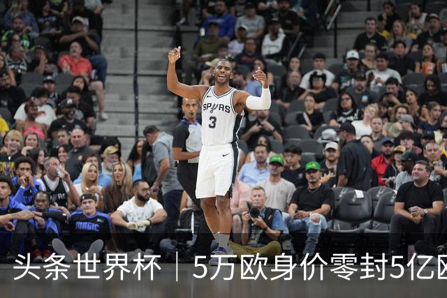 头条世界杯｜5万欧身价零封5亿欧豪门，他让西班牙绝望