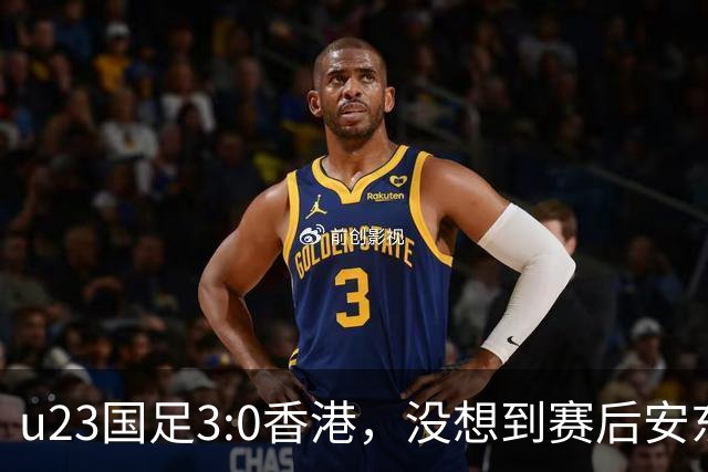 u23国足3:0香港，没想到赛后安东尼奥这样说，亚运要拿牌
